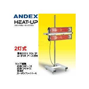 アンデックス スタンド式ヒーター ヒータッププラス 2灯式 HUN-2 