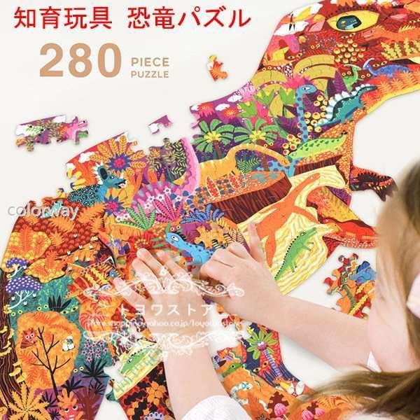 おもちゃ 知育玩具 パズル 木のおもちゃ 安心と信頼 恐竜 5歳 6歳 280ピース 子供 2021 学習 勉強 誕生日プレゼント 女の子 定番から日本未入荷 男の子 新品 集中力