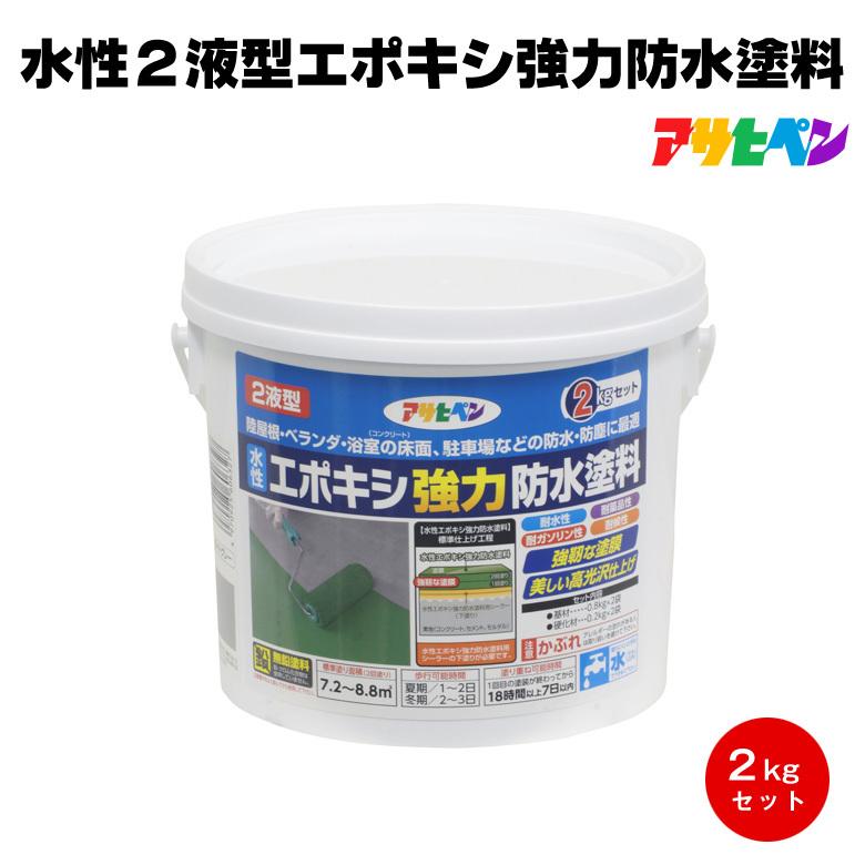 アサヒペン 塗料 ペンキ 水性2液型 エポキシ強力防水塗料用シーラー 2kgセッ アサヒペン 水性2液型エポキシ強力防水塗料 2kg 屋上 陸屋根 ベランダ