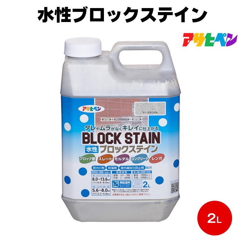 アサヒペン 水性ブロックステイン 2L ブロック モルタル ブロックレンガ 防カビ 防藻｜colour-harmony