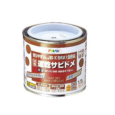 アサヒペン 油性 速乾サビドメ [1/5L] アサヒペン・一般用さび止め塗料 