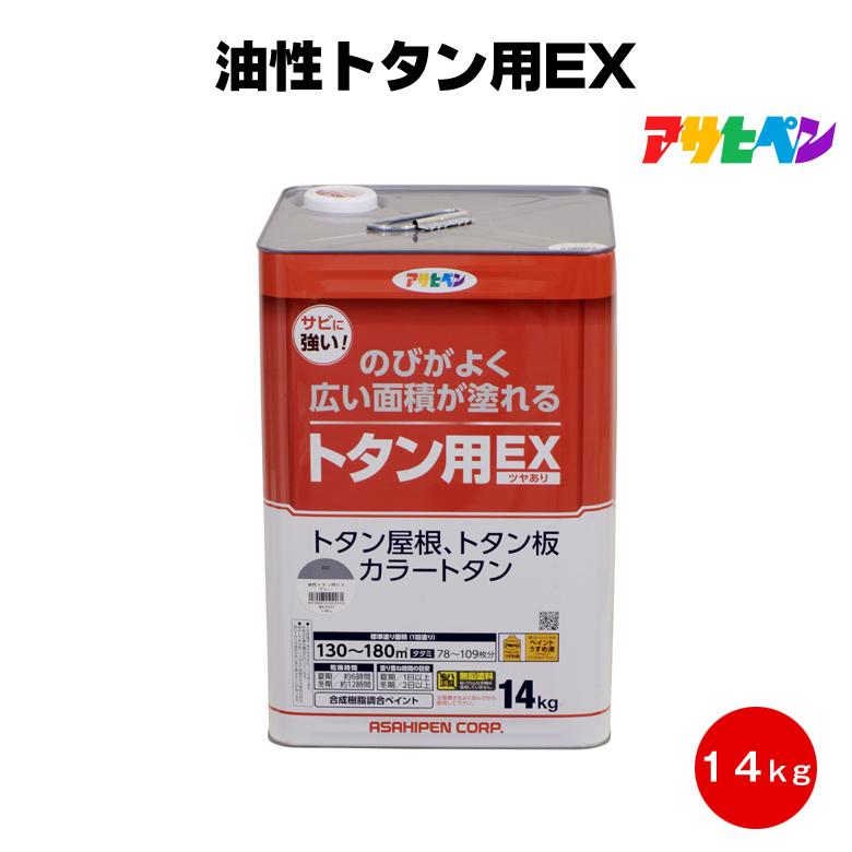 送料無料 アサヒペン 油性トタン用EX 14kg 赤さび こげ茶 屋根 鉄部 庇