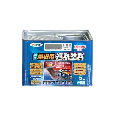 アサヒペン 水性屋根用遮熱塗料 日本瓦銀（全8色） [5L] : カラー