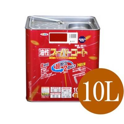 アサヒペン　油性スーパーコート　こげ茶　[10L]　(全20色)　多用途・油性塗料