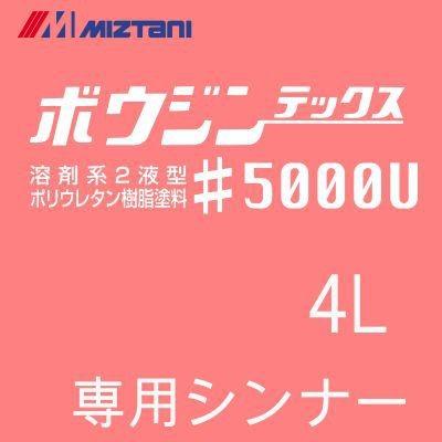 ミズタニ ボウジンテックス#5000U専用シンナー [4L] 水谷ペイント