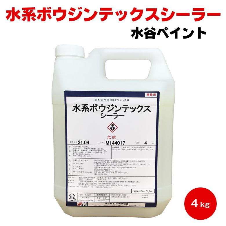 ボウジンテックス 水系ボウジンテックスシーラー 4kg ミズタニ 水谷 
