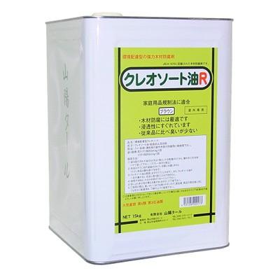 クレオソート油R [15kg] 山陽タール・防腐剤・屋外木部・枕木 楽天 