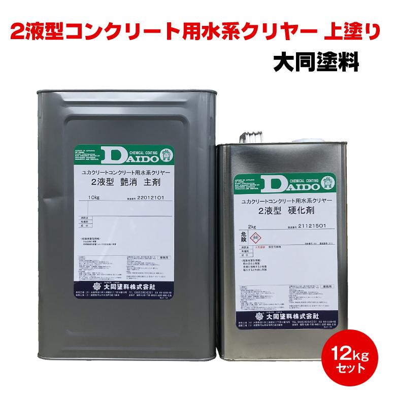送料無料 2液型 コンクリート用水系クリヤー 12kg 大同塗料 水性
