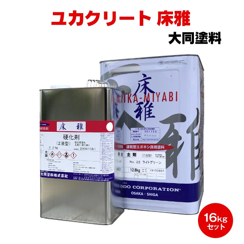 送料無料 ユカクリート床雅 16kg 大同塗料 油性 2液 エポキシ 速乾 塗 