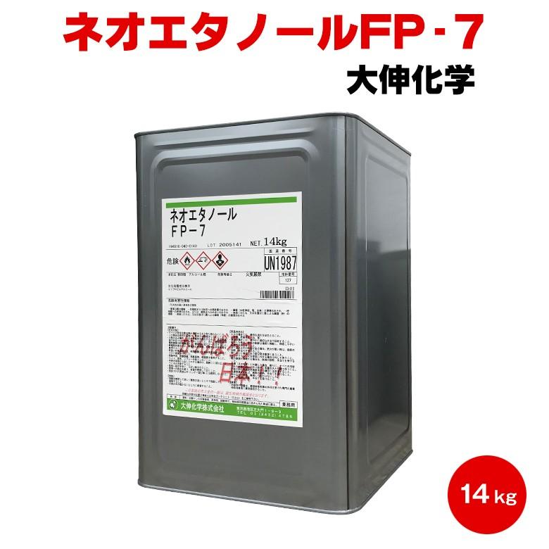 美しい 送料無料 ネオエタノールfp 7 14kg 大伸化学 脱脂 洗浄 新着商品 Atempletonphoto Com