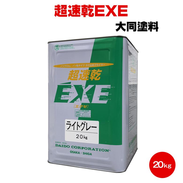 送料無料 超速乾EXE 20kg 大同塗料 さび止め 亜鉛メッキ : カラー 