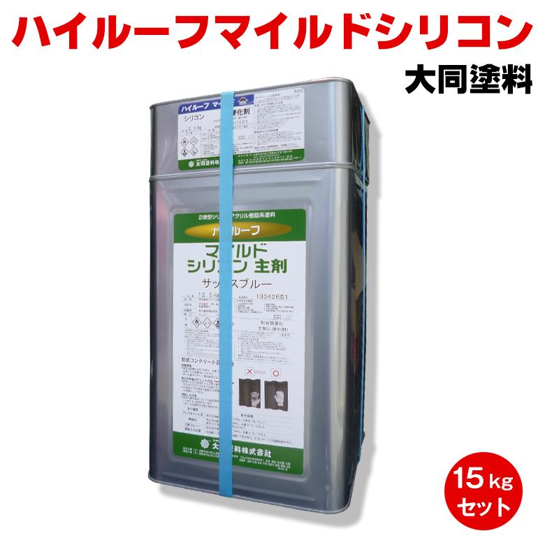 送料無料 ハイルーフマイルドシリコン 15kgセット 大同塗料 プライマー 