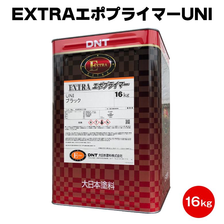 エポキシプライマー材　16kg EXTRAエポプライマーUNI 16kg さびどめ エポキシ トタン 塗替え 速乾 1