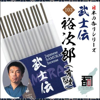 淡路島のお香 武士伝 103 - 裕次郎（有煙） [14本入り] お線香 線香 国産 アロマ リラクゼーション Incense aroma 【代引不可】｜colour-harmony