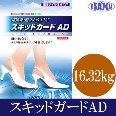 イサム スキッドガードAD [16.32kg]磁器タイル用滑り止め剤!雨などで スキッドガードAD A液・B液 & GC-20