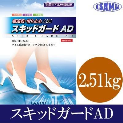 イサム スキッドガードAD [2.51kg]磁器タイル用滑り止め剤!雨などで濡れた床が滑りにくく安全に!｜colour-harmony