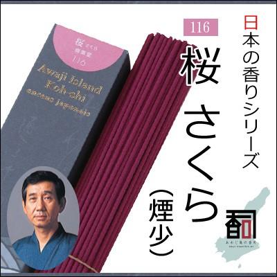 淡路島のお香 日本の香り 116 - 桜 さくら（煙少） [約40g入り] お線香・アロマ・リラクゼーション・incense・aroma 【代引不可】｜colour-harmony