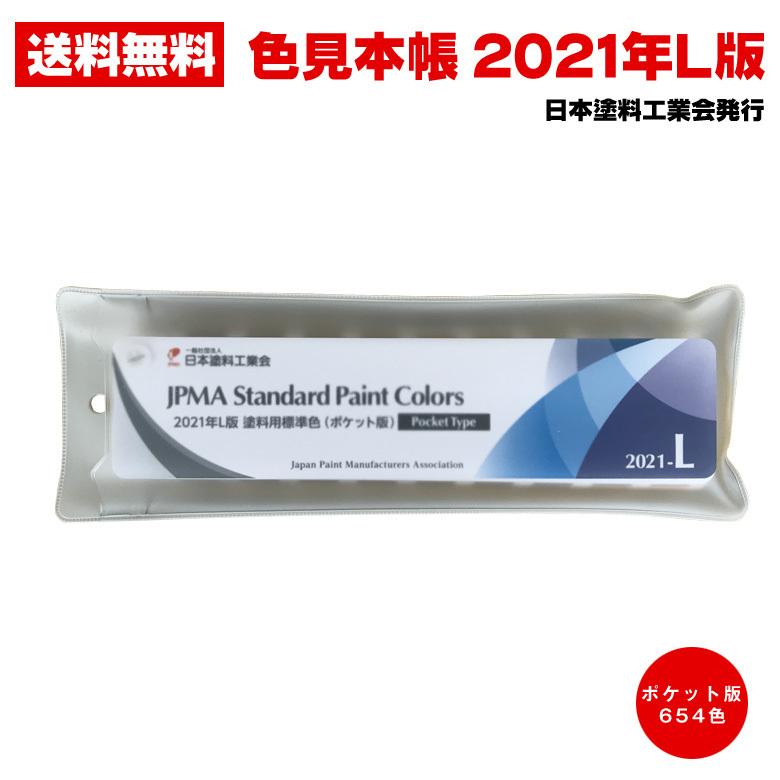 メール便送料無料 日塗工 色見本帳 2021年 L版 塗料用標準色 ポケット 