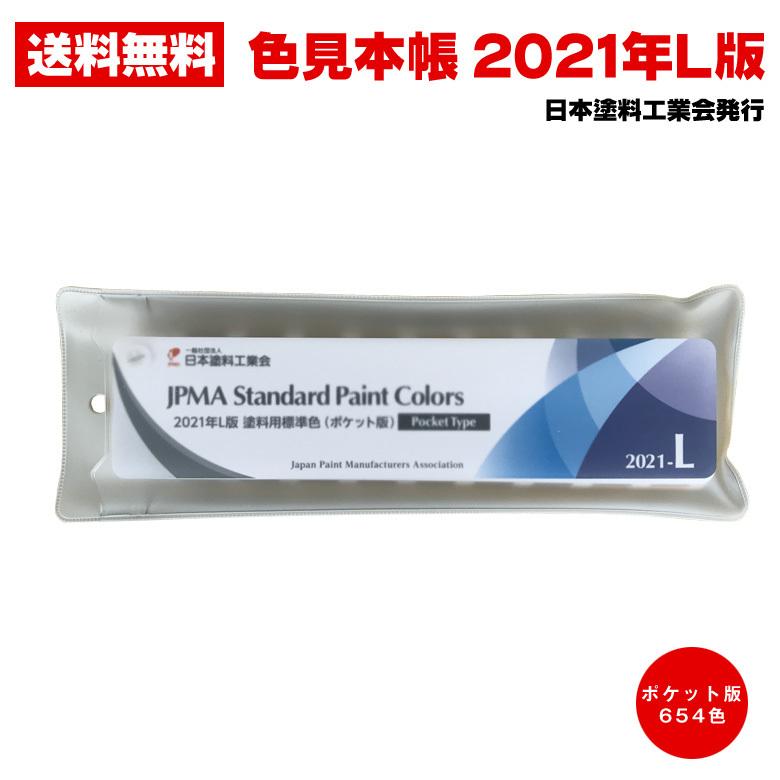 メール便送料無料 日塗工 色見本帳 2021年 L版 塗料用標準色 ポケット版 654色 日本塗料工業会｜colour-harmony