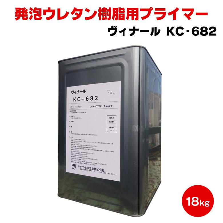カナエ化学 ヴィナール KC-682 発泡ウレタン樹脂用プライマー カナエ化学 ヴィナール KC-682 発泡ウレタン樹脂用プライマー