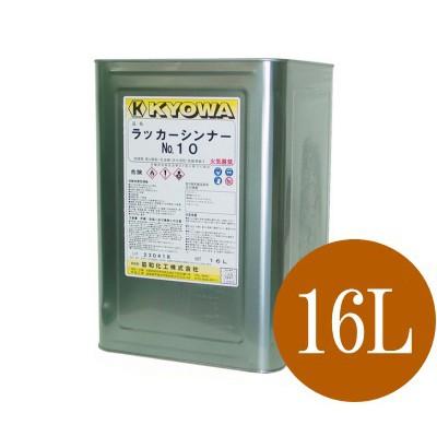 ラッカーシンナー　各種 送料無料】 ラッカーシンナーNo.10 [16L] 協和化工 : カラーハーモニー