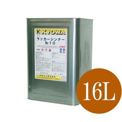 あすつく】 【送料無料】 ラッカーシンナーNo.10 [16L] 協和化工