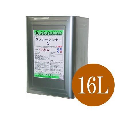 送料無料】 ラッカーシンナーS [16L] 協和化工 : カラーハーモニー