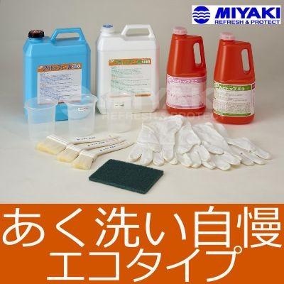 送料無料】ミヤキ あく洗い自慢 エコタイプ [アクトップエコAB・シミ