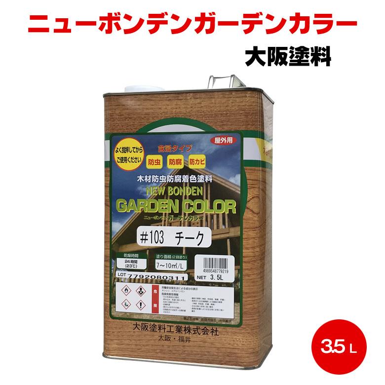 大阪塗料 ニューボンデンガーデンカラー 3.5L 屋外 木部用 高