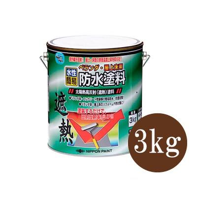 ニッペ 水性ベランダ・屋上床用防水塗料 ライトテラコ（全3色） [3kg 