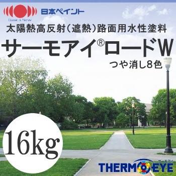 太陽熱高反射・防水塗料 送料無料】 ニッペ 太陽熱高反射（遮熱）路面用水性塗料 サーモアイ