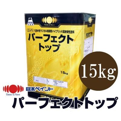 水性塗料(日本ペイント、パーフェクトトップ)...黒系色３缶...白系色一缶、新品です。 送料無料】 ニッペ パーフェクトトップ 白色（ND-101） [15kg] 日本