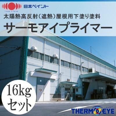 送料無料】 ニッペ サーモアイプライマー [16kgセット] 日本ペイント
