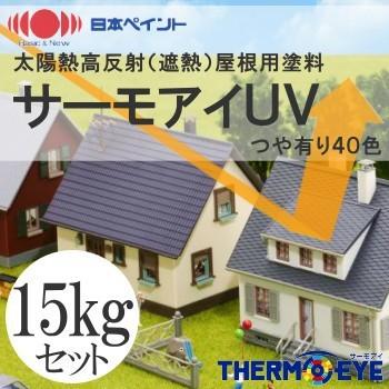 送料無料】 ニッペ サーモアイUV つや有り40色 [15kgセット] 日本 