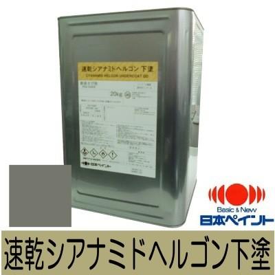 ニッペ 速乾シアナミドヘルゴン下塗 グレー [20kg] 日本ペイント 