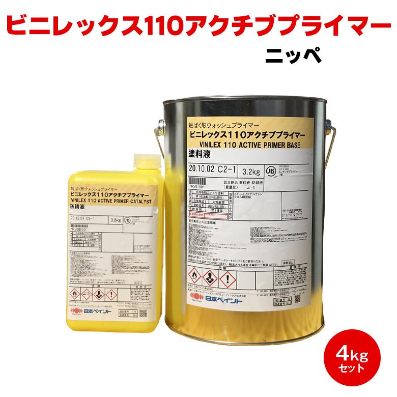 ニッペ ビニレックス110アクチブプライマー 4kgセット 日本ペイント 5633 エッチングプライマー 短暴形 鉄 アルミニウム 亜鉛めっき 船舶｜colour-harmony