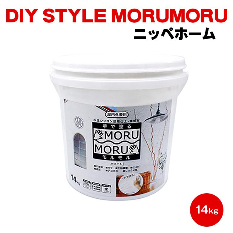 送料無料 MORUMORU DIY STYLE モルモル 14kg ニッペホームプロダクツ 塗料 漆喰風 デコボコ 模様付け 防カビ 壁紙 コンクリート モルタル 爪とぎ防止 手で塗る