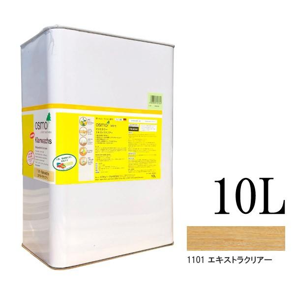 オスモカラー #1101 エキストラクリアー 透明ツヤ消し [10L] osmo