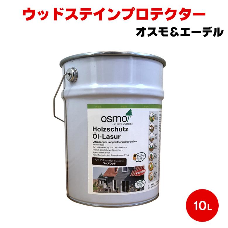 送料無料 オスモ ウッドステインプロテクター 10L オスモ 送料無料 オスモ ウッドステインプロテクター 10L オスモ
