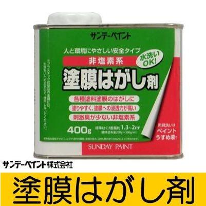 サンデー 塗膜はがし剤 [400g] 安全タイプ・非塩素・塗膜はがし・浸透力・刺激臭・環境｜colour-harmony