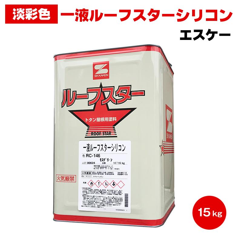 送料無料 エスケー 一液ルーフスターシリコン 淡彩色 15kg エスケー化 
