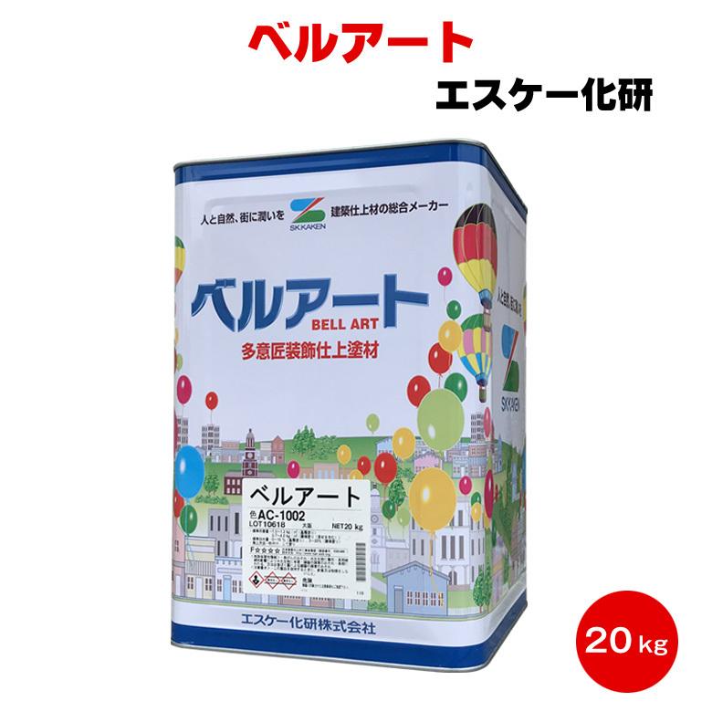 ベルアート 淡彩 100色 20kg エスケー化研 SK化研 アクリル樹脂