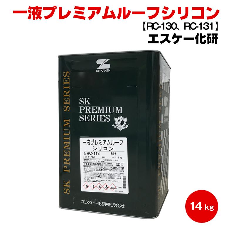 送料無料 エスケー 一液プレミアムルーフシリコン 14kg 濃彩色 一液 