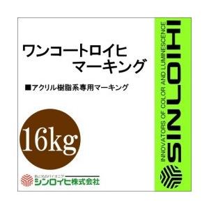 【送料無料】 ワンコートロイヒマーキング [16kg] シンロイヒ｜colour-harmony