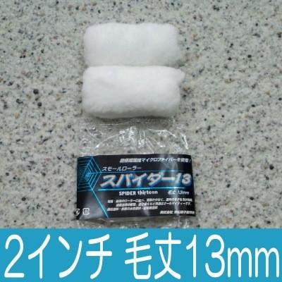 ミニスモールローラー スパイダー13 [2インチ 毛丈13mm 2本 ミニスモールローラー スパイダー13 [2インチ 毛丈13mm 2本