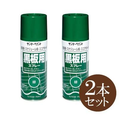 サンデーペイント 黒板用スプレー 2本セット 緑2本 300ml 2本 Sunday sp Gg カラーハーモニーyahoo ショップ 通販 Yahoo ショッピング