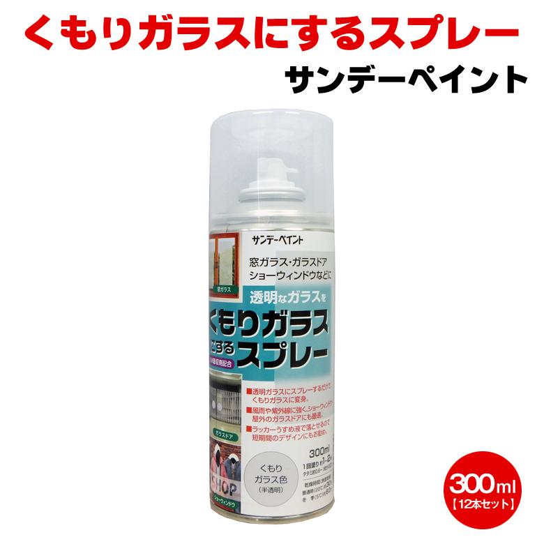 くもりガラスにするスプレー 300ml×12本セット サンデーペイント ガラス ドア 窓 ショーウィンドウ 店舗 テナント イベント｜colour-harmony