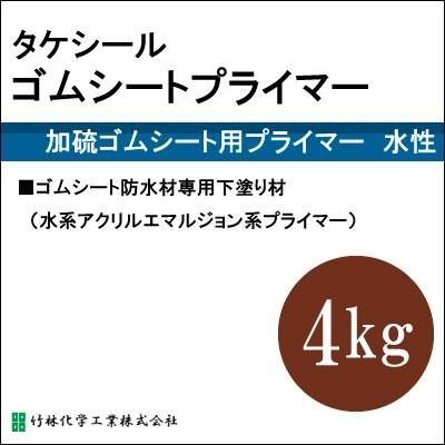 タケシールゴムシートプライマー [4kg] 竹林化学工業・屋上・ベランダ 