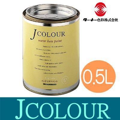 ターナーJCOLOUR [0.5L] [vibrantシリーズ]｜colour-harmony