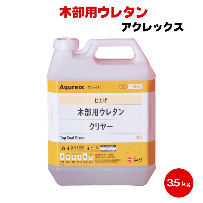 Aqurex 水性木部用ウレタン クリヤー / 半ツヤ 　３.5キロ 送料無料 Aqurex 木部用ウレタン 3.5kg クリヤー 半ツヤ ツヤ消し 和信